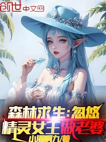 Forest Survival: Deceiving the Elf Queen to Be a Wife