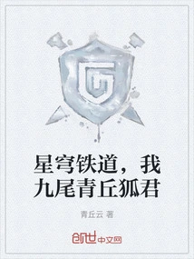 Starry Sky Railway, I Am the Nine-tailed Qingqiu Fox Lord