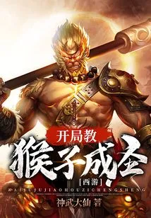 Journey to the West: Teaching Monkeys to Become Saints at the Beginning