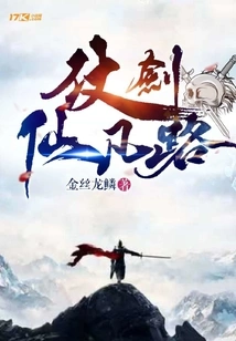 The Road to Immortality with a Sword