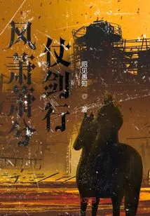 The Wind Rustles and I Walk with My Sword