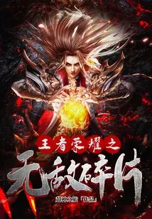 Invincible Fragments of Glory of Kings