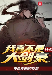 I'm Really Not a Great Swordsman