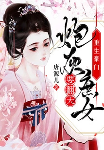Rebirth of a Rich Family: the Cannon Fodder Concubine is Going to Shake Things Up