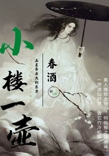 A Pot of Spring Wine in the Small Building