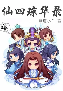 Xian Si Qiong Hua Lu