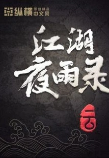 Jianghu Night Rain Record