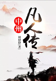 Zhongzhou Mortal Biography