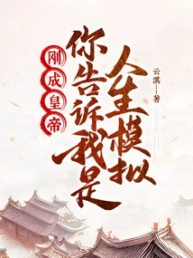 Just Became Emperor, You Told Me it Was a Life Simulation?