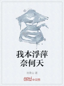 How Can I Be a Duckweed?