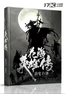 Heroes of the Sea of flowers