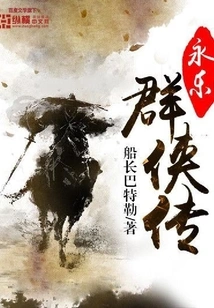 The Legend of Yongle Heroes