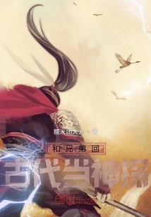 My Brother and I Went Back to Ancient Times to Be Detectives!