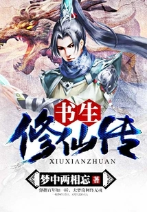 The Story of a Scholar Cultivating Immortality