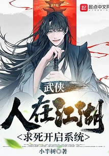 Martial Arts: People Are in the Jianghu, and They Want to Die to Activate the System