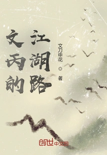 Wen Bing's Jianghu Road