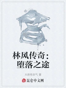 The Legend of Lin Feng: the Road to Fall