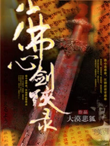 Record of Swordsman with Buddha's Heart