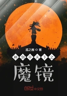 The Magic Mirror That Levels the World with the Divine Sword