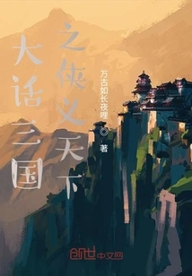 A Big Story About the Chivalrous World of the Three Kingdoms