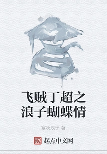 The Snitch Ding Chao: the Prodigal Butterfly Love