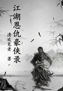 Records of Heroes with Enmities and Enmities in Jianghu