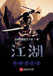 The Record of Grievances and Grievances Among Jianghu Knights