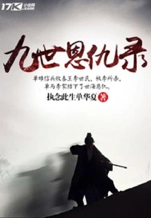 The Record of Grudges and Enmities of Nine Generations