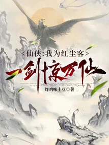 Xian Xia: I Am a Guest in the Mortal World, and I Can Shock Thousands of Immortals with One Sword