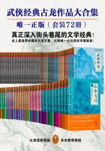 Complete Collection of Gu Long's Works (72 Volumes)