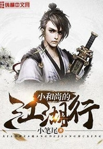 The Little Monk's Journey to the Jianghu