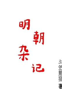 Miscellaneous Notes of the Ming Dynasty