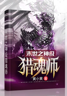 God-level Soul Hunter of the Apocalypse