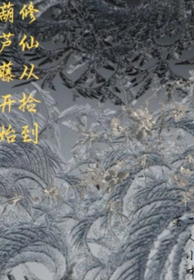 Cultivation of Immortality Begins with Picking up Gourd Vines