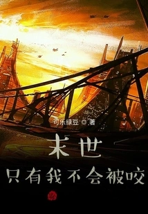 The End of the World: I'm the Only One Who Won't Be Bitten