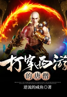 Penetrating the Tang Monk on Journey to the West