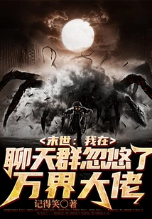 The End of the World: I Deceived the Boss of All Worlds in the Chat Group