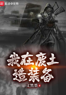 I'm Making Equipment in the Wasteland