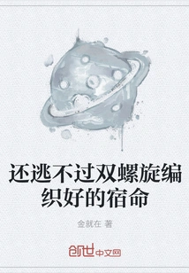 Still Can't Escape the Fate Woven by the Double Helix