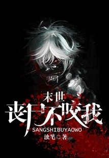 In the End of the World, Zombies Won't Bite Me