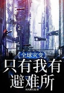 Global Catastrophe: Only I Have a Shelter