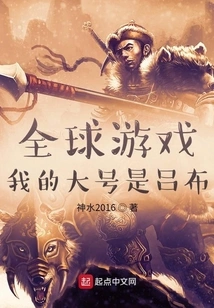 Global Games: My Nickname is Lu Bu