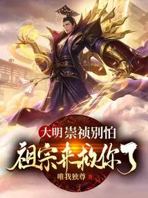 Don't Be Afraid, Chongzhen, Our Ancestors Are Here to Save You!