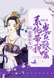 The Strongest Farm Girl: the System Made Me Rich