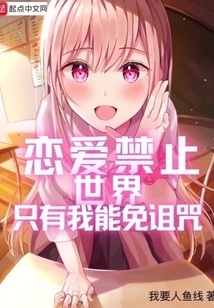 In a World Where Love is Forbidden, I Am the Only One Who Can Avoid the Curse