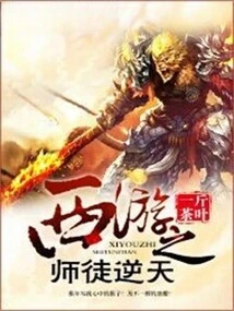 Journey to the West: Master and Disciple Against Heaven