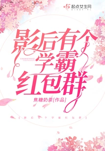 The Movie Queen Has a Red Envelope Group for Top Students