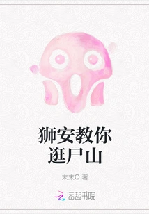 Shi an Teaches You How to Visit the Corpse Mountain