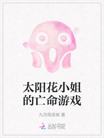 Miss Sunflower's Death Game