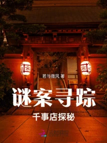 Mystery Tracking: Exploring the Secret of Qianshi Store